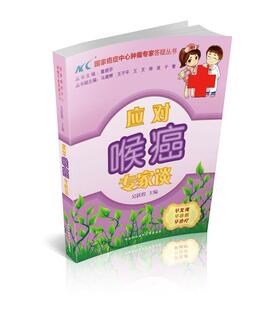 正版应对喉癌专家谈吴跃煌书店医药卫生书籍 畅想畅销书