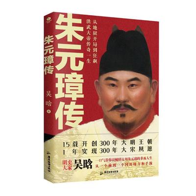 正版朱元璋传吴晗书店传记书籍 畅想畅销书