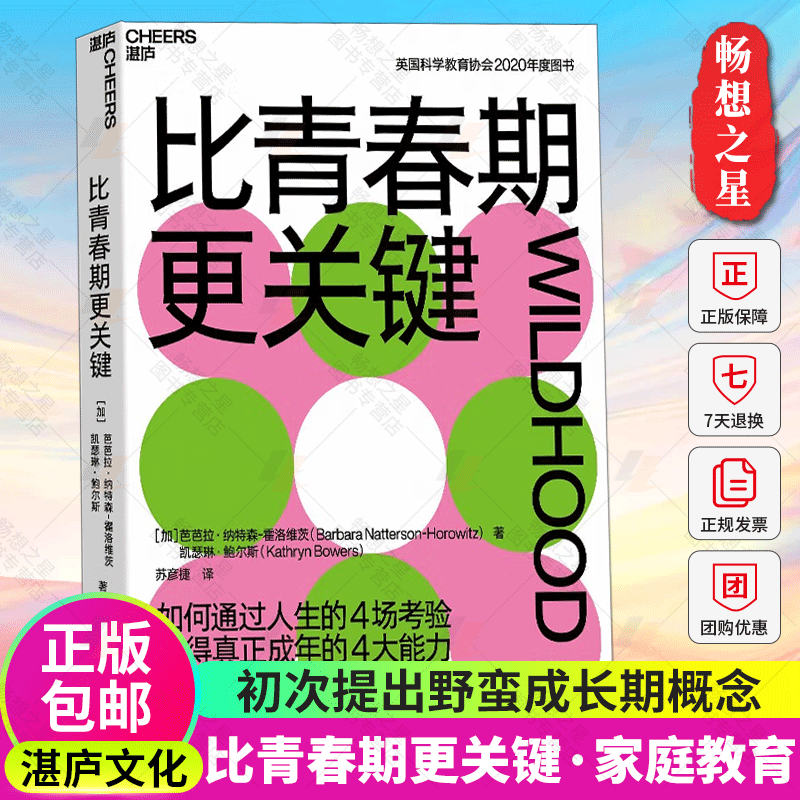 比青春期更关键初次提出野蛮成长期概念一本书带你理解青春期迷惑行为背后的真相青少年心理学儿童教育心理学书籍正版湛庐图书