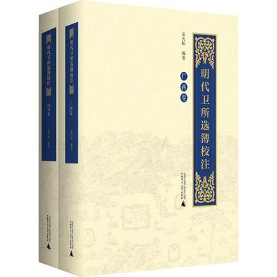 正版明代卫所选簿校注孟凡松书店军事书籍 畅想畅销书