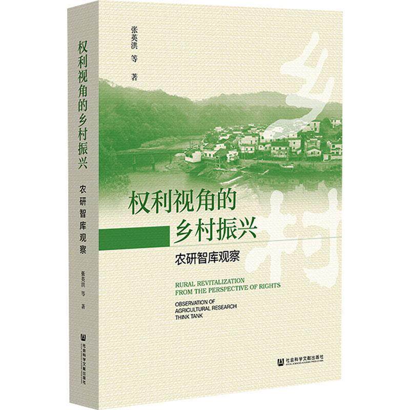 正版权利视角的乡村振兴:农研智库观察:observation of agricultural research think tank张英洪等书店经济书籍 畅想畅销书