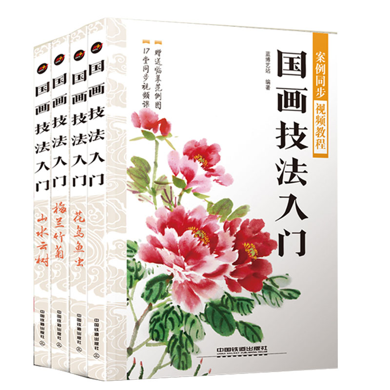 【邮 国画技法入门+花鸟鱼虫+梅兰竹菊+山水云树 套装4册  案例同步教程 零基础学画画教程国画技法基础水墨画畅销