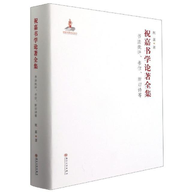 正版包邮 祝嘉书学论著全集.书法批评、书信、新旧诗等 祝嘉 著 软笔毛笔书法字帖练字临摹图书 名家练字贴专业书籍 苏州大学出版