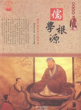 正版包邮 儒学根源：儒学历史与文化内涵高宇飞书店文化书籍 畅想畅销书
