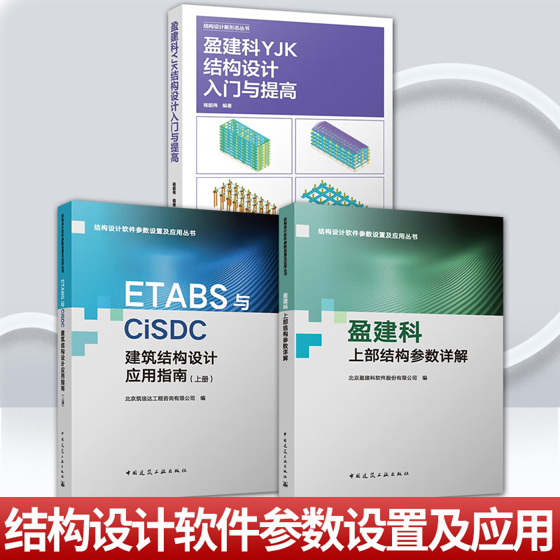 任选结构设计软件参数设置及应用丛书 盈建科YJK混凝土结构设计与实例解析 盈建科上部结构参数详解 ETABS与CiSDC建筑结构设计应用