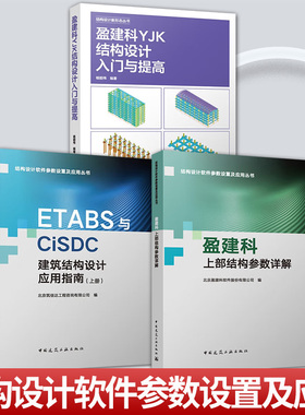 任选结构设计软件参数设置及应用丛书 盈建科YJK混凝土结构设计与实例解析 盈建科上部结构参数详解 ETABS与CiSDC建筑结构设计应用