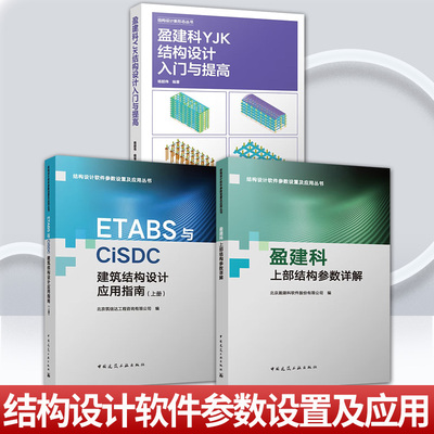 任选结构设计软件参数设置及应用丛书 盈建科YJK混凝土结构设计与实例解析 盈建科上部结构参数详解 ETABS与CiSDC建筑结构设计应用