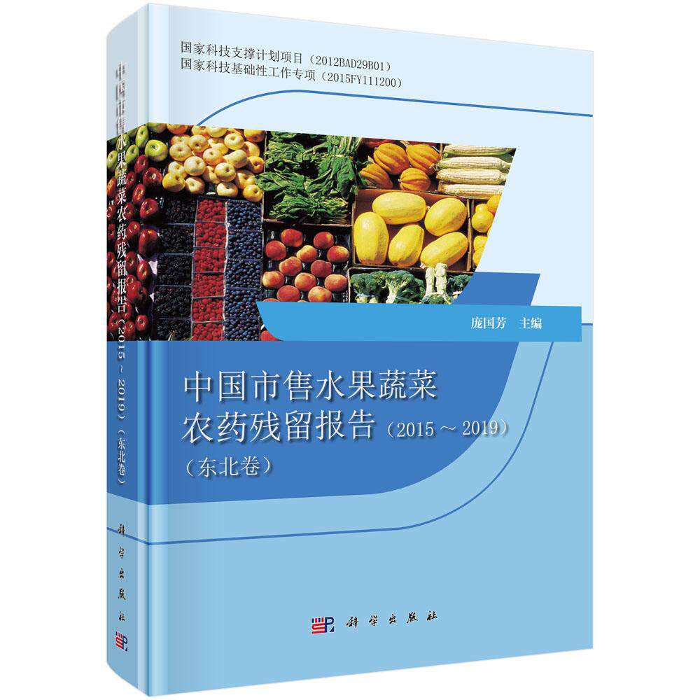 正版包邮 中国市售水果蔬菜农药残留报告2015-2019（东北卷）庞国芳 科学出版社 农药书籍 农业科学 专业科技9787030633194