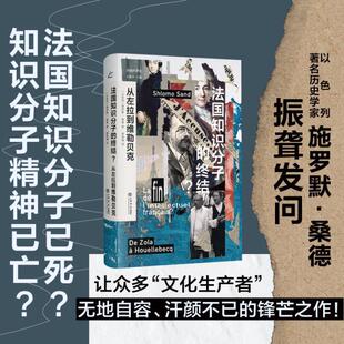 正版 法国知识分子 终结?从左拉到维勒贝克共域世界史犹太虚构三部曲作者施罗默桑德著作20世纪法国史上海书店出版 社 包邮