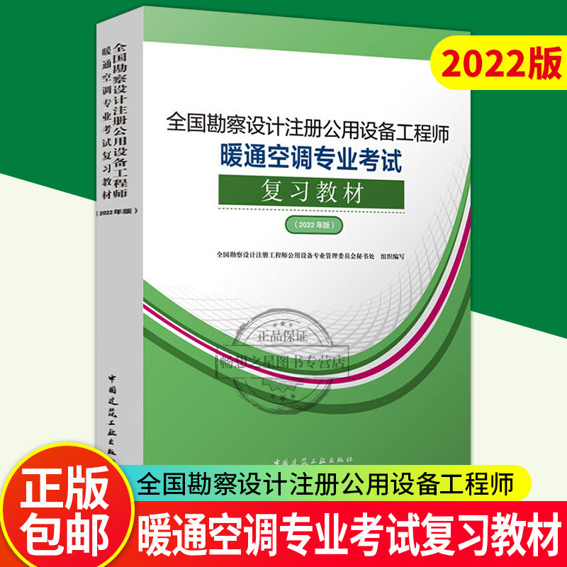 新版2022年官方复习暖通教材2022年全国勘察设计注册公用设备工程师暖通空调专业考试复习教材(2022年版)暖通空调专业考试书籍教