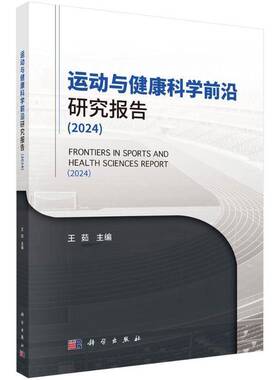 运动与健康科学前沿研究报告（2024）王茹医药卫生书籍