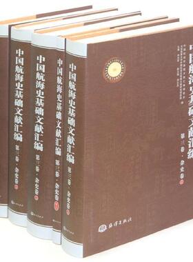 正版中国航海史基础文献汇编:第三卷:杂史卷孙光圻书店经济书籍 畅想畅销书