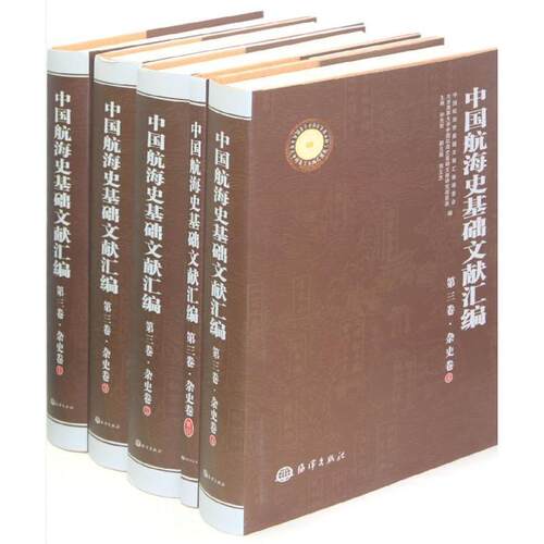 正版中国航海史基础文献汇编:第三卷:杂史卷孙光圻书店经济书籍 畅想畅销书