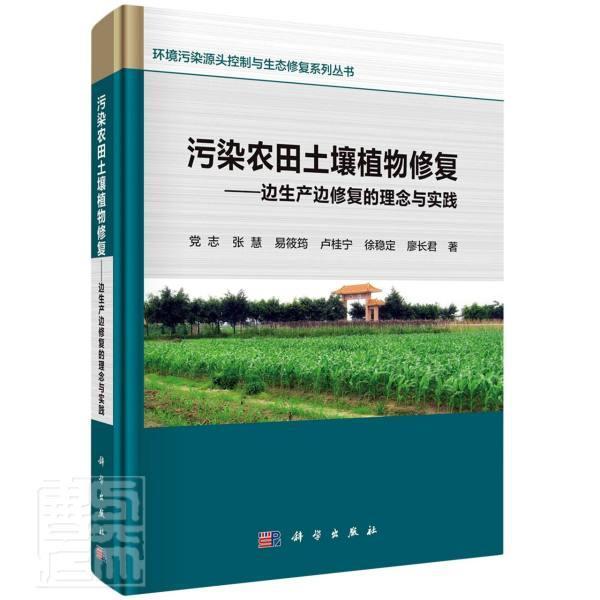 正版包邮 污染农田土壤植物修复——边生产边修复的理念与实践党志书店自然科学书籍 畅想畅销书