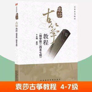 袁莎古筝教程 精学版 四-七级 袁莎古筝教材4-7级古筝初学者入门零基础儿童成人自学古筝培训课程古筝练习曲古筝曲谱琴谱 古筝书籍