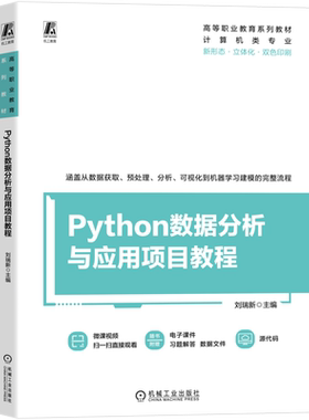 Python数据分析与应用项目教程刘瑞新 高等职业院校大数据技术人工智能等专业教材书籍 机械工业出版 社9787111785958