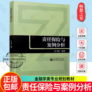 正版 责任保险与案例分析 许飞琼 十四五金融学类专业规划教材 本科课程系列保险培训用书 经济书籍 立信会计出版社9787542974983