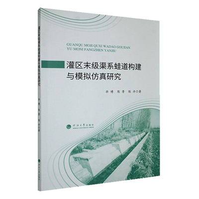 正版灌区末级渠系蛙道构建与模拟研究毕博书店农业、林业书籍 畅想畅销书