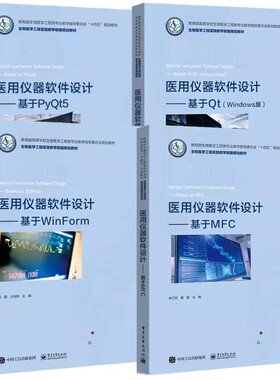4册 医用仪器软件设计 基于WinForm+基于Qt（Windows版）+MFC+PyQt5体外诊断仪器原理与设计董磊 器械软件设计本科工业技术书籍