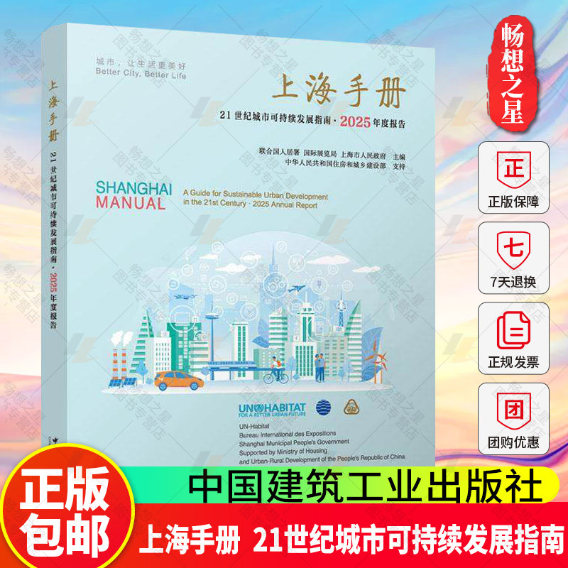 正版新书 上海手册 21世纪城市可持续发展指南·2025年度报告 联合国人居署 国际展览局 上海市人民政府 主编 中国建筑工业出版社
