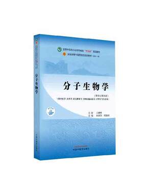 正版分子生物学——全国中医药行业高等教育“十四五”规划教材唐炳华书店医药卫生书籍 畅想畅销书