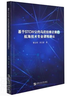 正版基于STCW公约马尼拉修正案的航海技术专业课程确认黎法明郑又新书店交通运输书籍 畅想畅销书