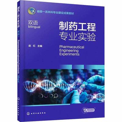 制药工程专业实验:双语:bilingual赵红工业技术书籍