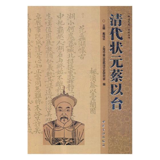 正版包邮 清代状元蔡以台 戴桂云 书店 传记 书籍 畅想畅销书