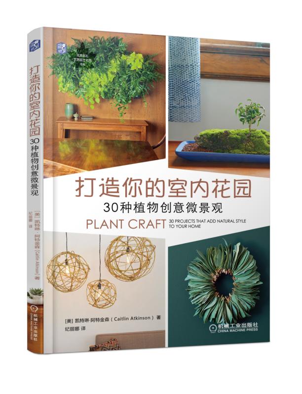 正版包邮 打造你的室内花园:30种植物创意微景观:30 projects that add natur 凯特琳·阿特金森 书店 家庭园艺书籍 畅想畅销书