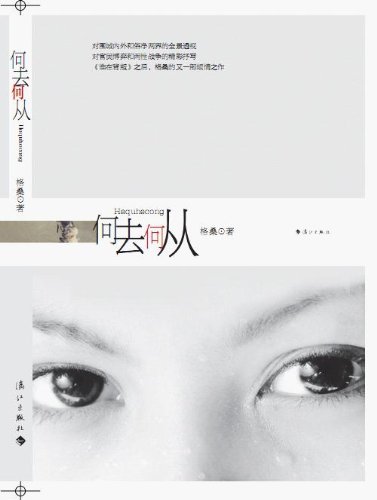 正版包邮 何去何从 格桑 书店 都市小说书籍 畅想畅销书