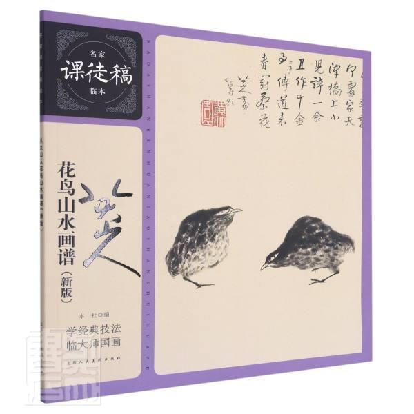 正版包邮 八大山人花鸟山水画谱(新版)/名家课徒稿临本者_邱孟瑜责_徐亭绘画_八大山书店艺术书籍 畅想畅销书
