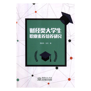 正版包邮 财经类大学生职业素养培养研究 贾妮燕 书店 金属切削加工及机床书籍 畅想畅销书