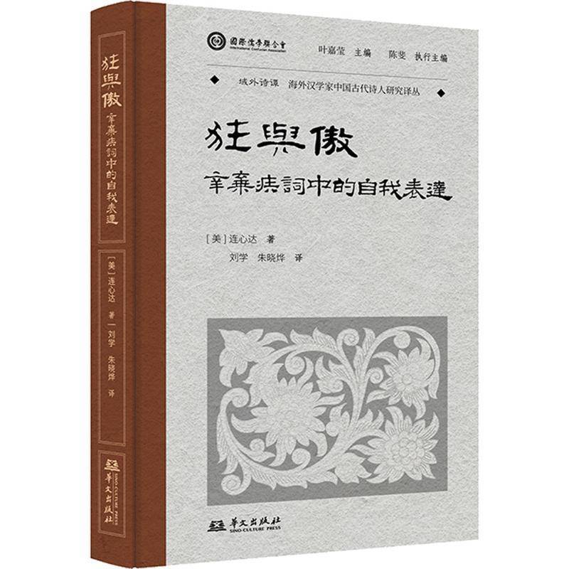 狂与傲:辛弃疾词中的自我表达连心达传记书籍