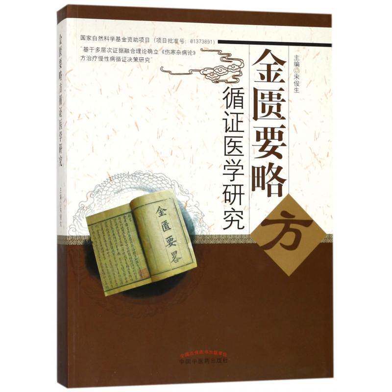 《金匮要略》方循证医学研究宋俊生医药卫生书籍