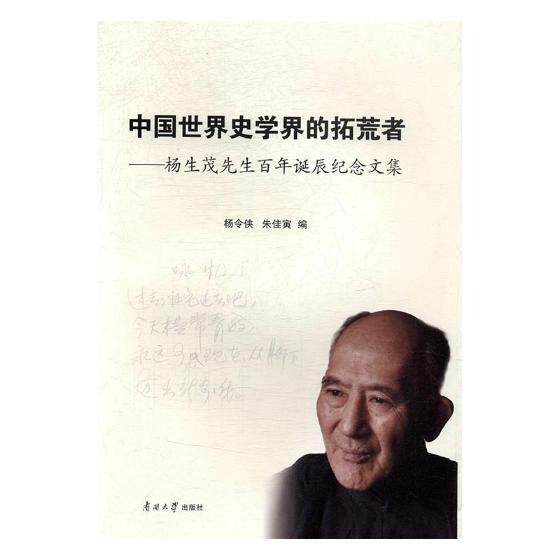 正版中国世界史学界的拓荒者:杨生茂先生诞辰纪念文集杨令侠书店历史书籍 畅想畅销书