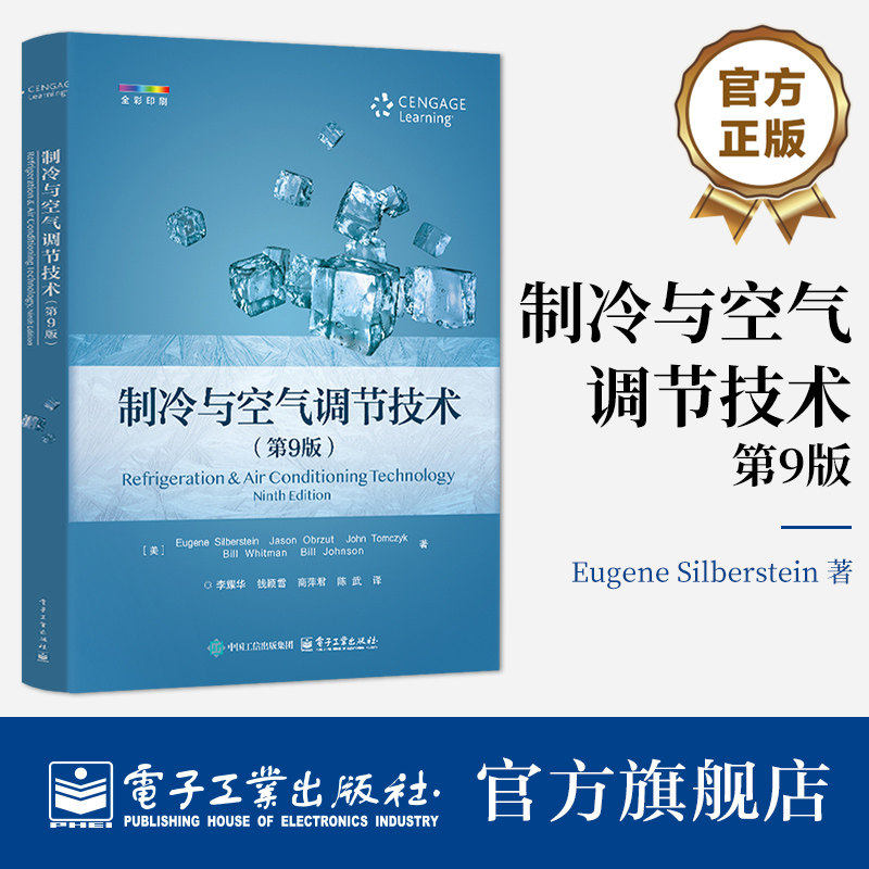 官方正版 制冷与空气调节技术 第9版第九版 李耀华 译 热力学理论 工具设备与车间操作 自动控制系统 电机技术等 电子工业出版社