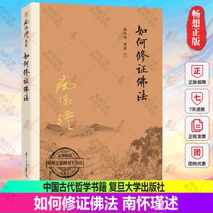 正版包邮 如何修证佛法 南怀瑾述复旦大学出版社 9787309116090 哲学宗教 中国古代哲学 书籍