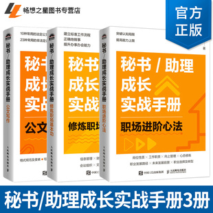 3册 秘书助理成长实战手册 修炼职场基本功+职场进阶心法+公文写作 工作模版+能力自检表 标准工作流程 正确做事办事开会汇报文秘