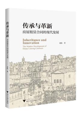 正版传承与革新:房屋租赁合同的现代发展:the modern development of house leasing contracts童航书店法律书籍 畅想畅销书