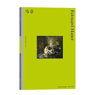 图书馆13 马奈 艺术家传记代表作解读欣赏绘画书籍 包邮 后浪 大众读物 彩色艺术经典 艺术史入门 新书正版 印象主义