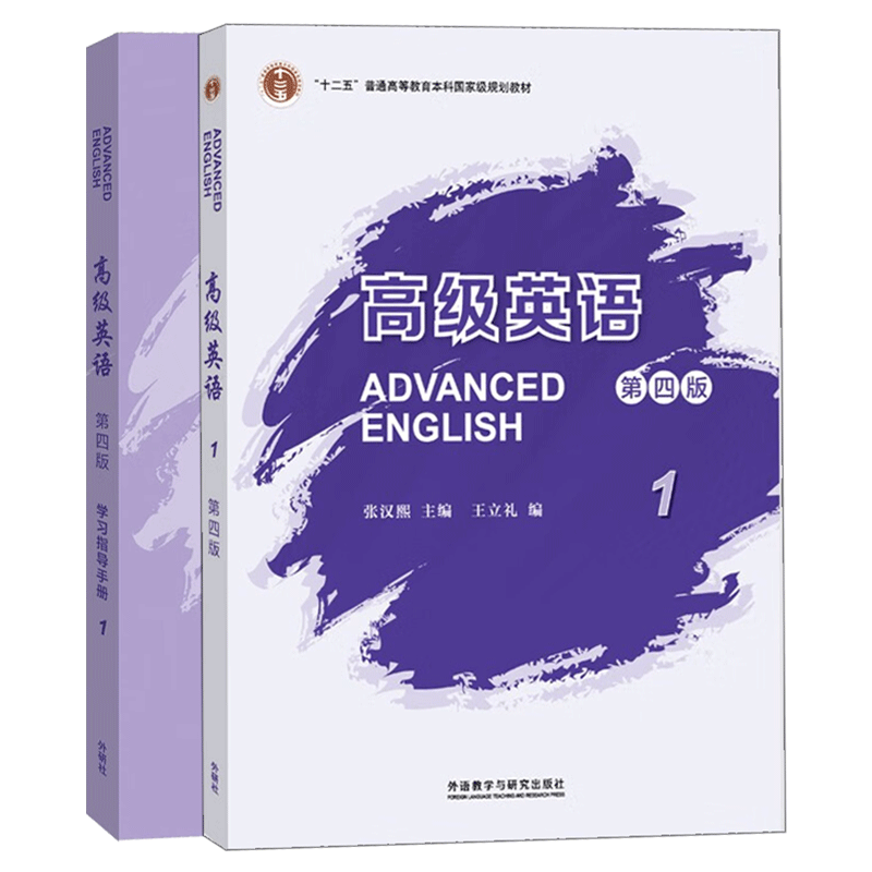 2册高级英语1+学习指导手册第4版