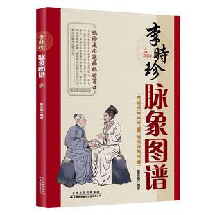 李时珍脉象图谱 中医古籍脉诊入门 李时珍滨湖频湖脉学脉诀书脉象号脉图谱诊脉摸脉搏把脉入门书籍 9787543346703