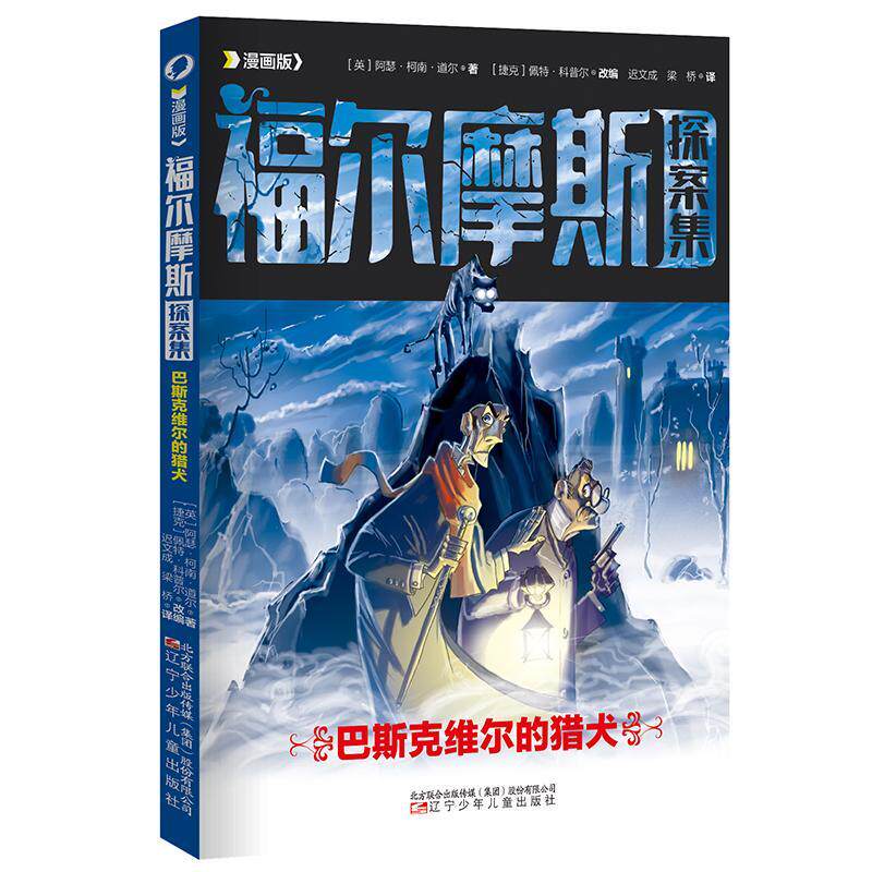 正版漫画版福尔摩斯探案集-巴斯克维尔的猎犬柯南·道尔书店艺术书籍