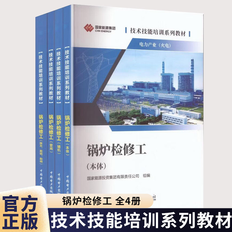 技术技能培训系列教材（电力产业） 锅炉检修工 全4册 本体+辅机+管阀+除灰 脱硫 脱硝 9787519897130中国电力出版社