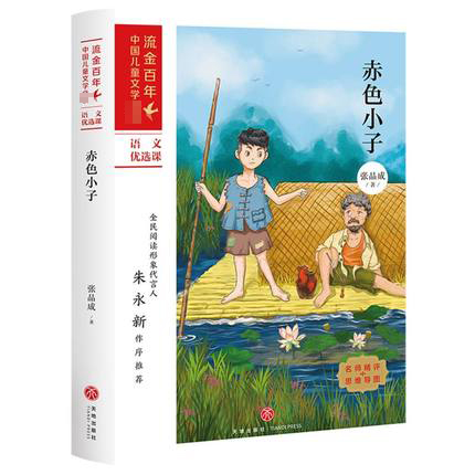 正版包邮 赤色小子/流金百年中国儿童文学 张品成/著 朱永新作序儿童文学小学生三四五年级阅读课外书籍 天地出版社