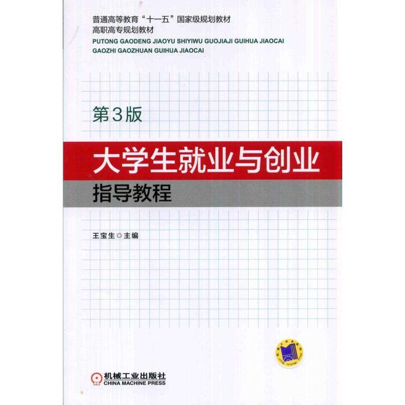 正版包邮 大学生就业与创业指导教程 第3版 王宝生 书店 高等教育书籍 畅想畅销书