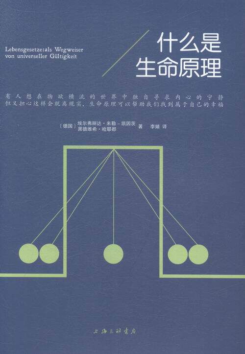 正版包邮 什么是生命原理 埃尔弗丽达·米勒-凯因茨 书店 哲学知识读物书籍 畅想畅销书