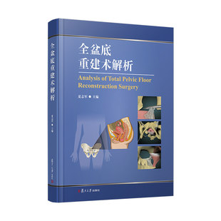 全盆底重建术解析 夏志军主编 配以大量彩图及临床病例图片临床经验 复旦大学出版社9787309181456 书籍正版