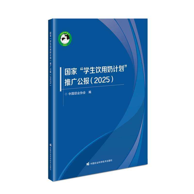 国家“学生饮用奶计划”推广公报:2025中国奶业协会图书书籍