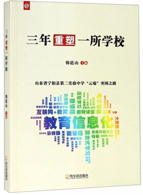 正版包邮 三年重塑一所学校山东省宁阳县实验中学云端突围之路 于理高明 书籍